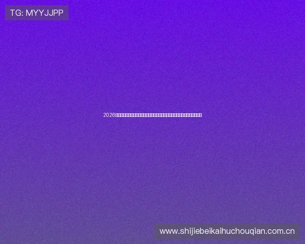 2026年世界杯英格兰对阵克罗地亚比赛中红牌数统计数据及对球队战术的影响分析 2026年世界杯英格兰对阵克罗地亚比赛中红牌数统计数据及对球队战术的影响分析