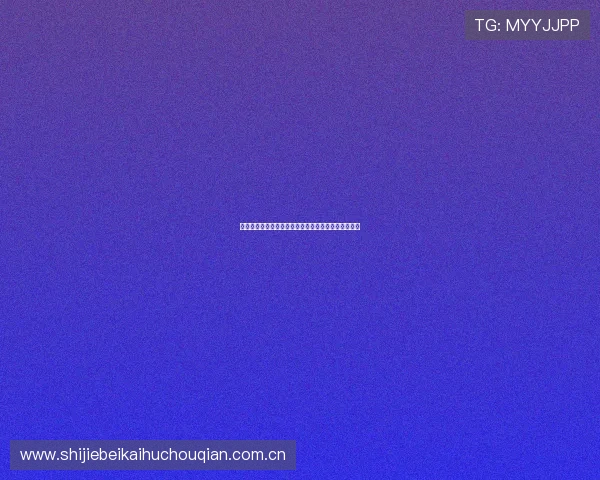 阿尔及利亚与奥地利在世界杯中的比赛结果及战术解析
