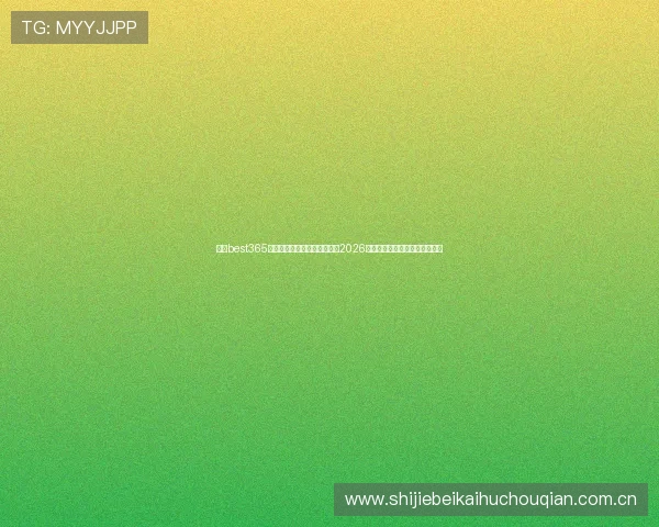 利用best365官网体育投注电脑版轻松参与2026世界杯足球竞猜与实时比分分析 利用best365官网体育投注电脑版轻松参与2026世界杯足球竞猜与实时比分分析